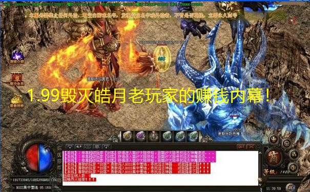 1.99毁灭皓月老玩家的赚钱内幕!