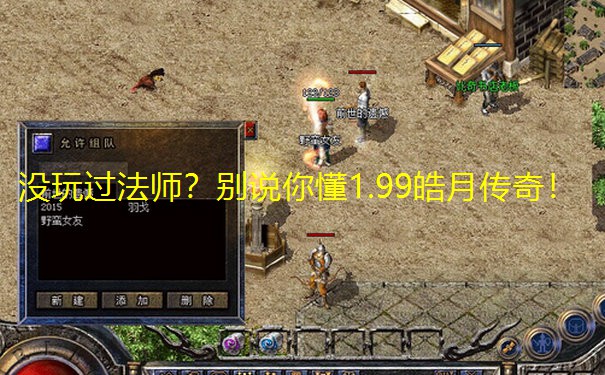 没玩过法师?别说你懂1.99皓月传奇!