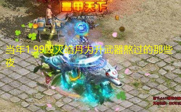 当年1.99毁灭皓月为升武器熬过的那些夜