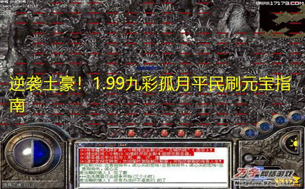 逆袭土豪!1.99九彩孤月平民刷元宝指南