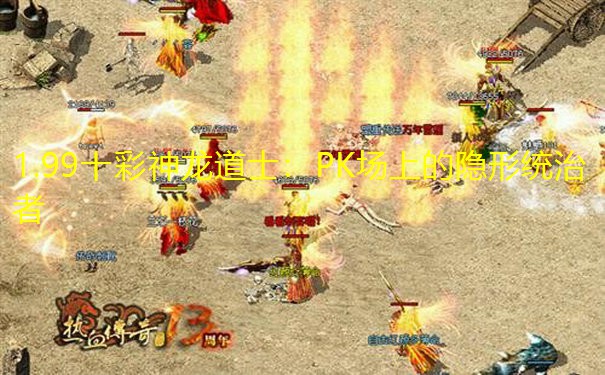 1.99十彩神龙道士:PK场上的隐形统治者