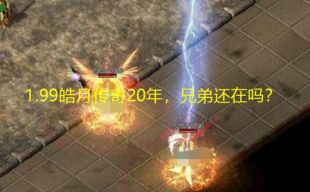 1.99皓月传奇20年，兄弟还在吗？