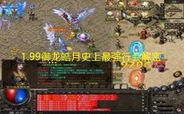 1.99御龙皓月史上最强行会解密