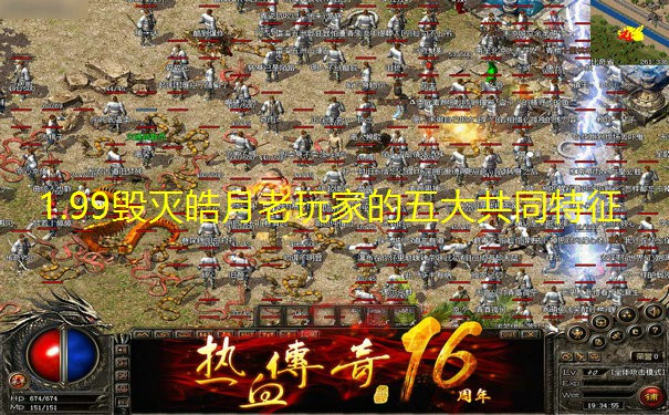 1.99毁灭皓月老玩家的五大共同特征