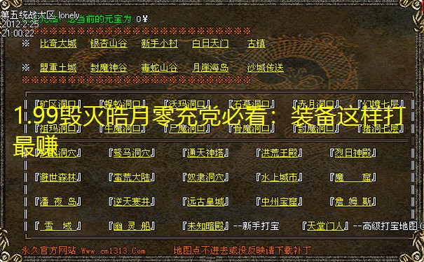 1.99毁灭皓月零充党必看:装备这样打最赚