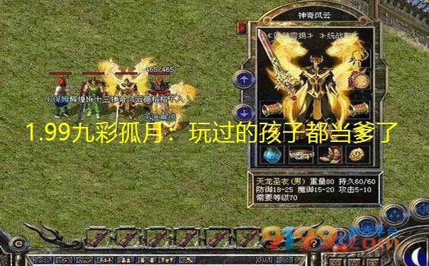 1.99九彩孤月:玩过的孩子都当爹了