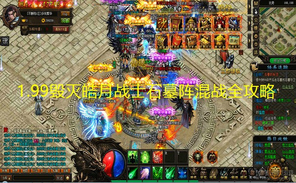 1.99毁灭皓月战士石墓阵混战全攻略
