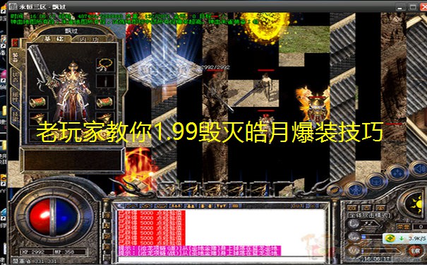 老玩家教你1.99毁灭皓月爆装技巧