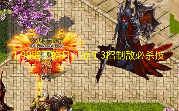 1.99毁灭皓月:战士3招制敌必杀技