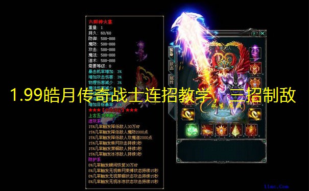 1.99皓月传奇战士连招教学,三招制敌
