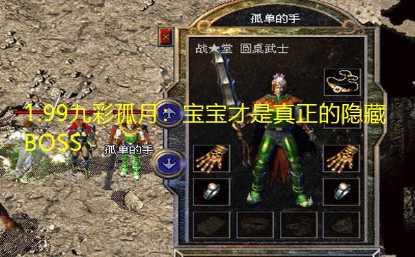 1.99九彩孤月:宝宝才是真正的隐藏BOSS