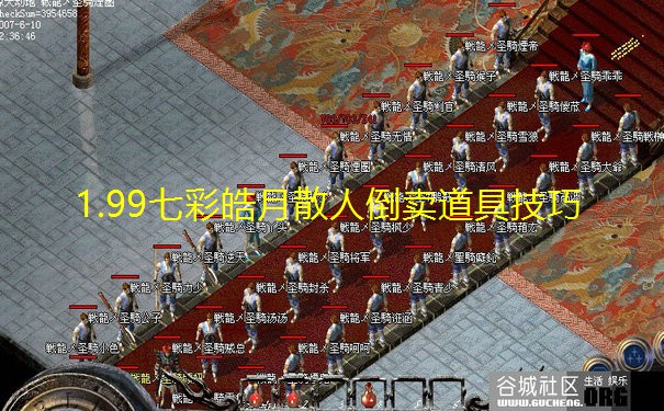 1.99七彩皓月散人倒卖道具技巧
