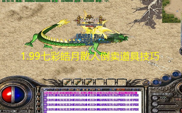 1.99七彩皓月散人倒卖道具技巧 1.99七彩皓月散人倒卖道具技巧