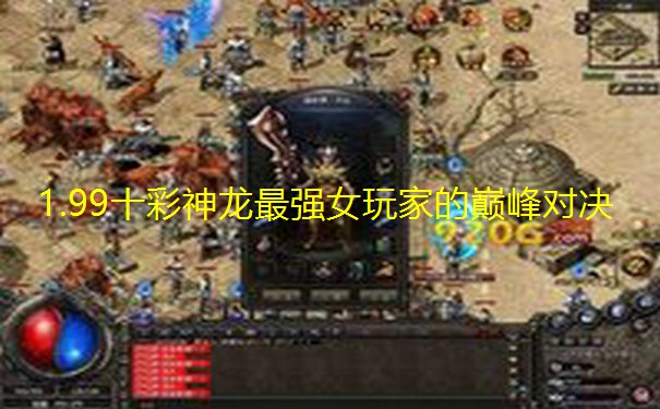 1.99十彩神龙最强女玩家的巅峰对决
