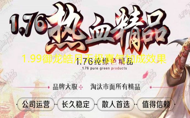 1.99御龙皓月无极真气加成效果