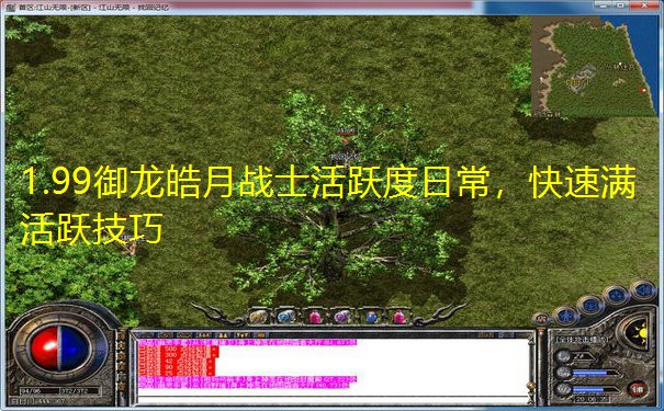 1.99御龙皓月战士活跃度日常,快速满活跃技巧