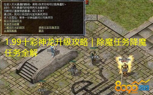 1.99十彩神龙升级攻略｜除魔任务降魔任务全解