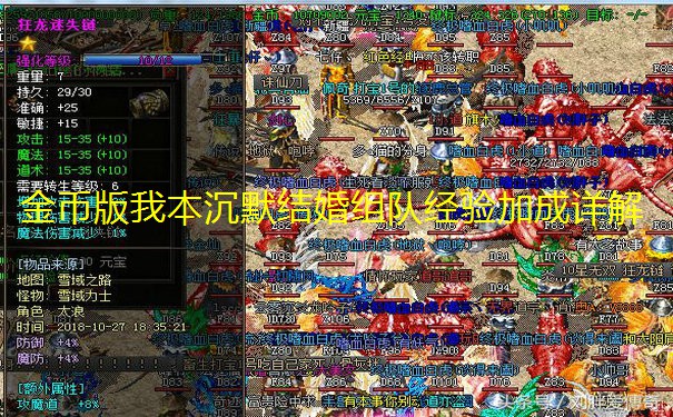 金币版我本沉默结婚组队经验加成详解
