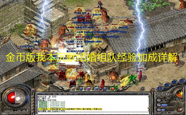 金币版我本沉默结婚组队经验加成详解
