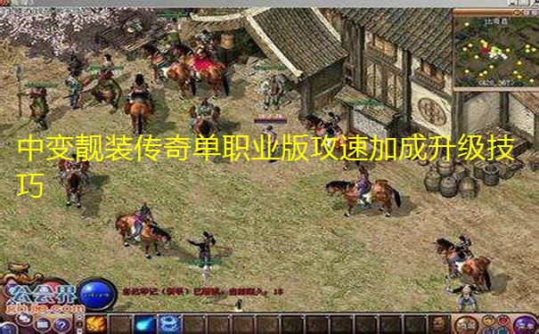 中变靓装传奇单职业版攻速加成升级技巧 中变靓装传奇单职业版攻速加成升级技巧