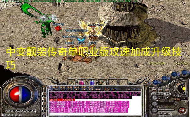 中变靓装传奇单职业版攻速加成升级技巧 中变靓装传奇单职业版攻速加成升级技巧